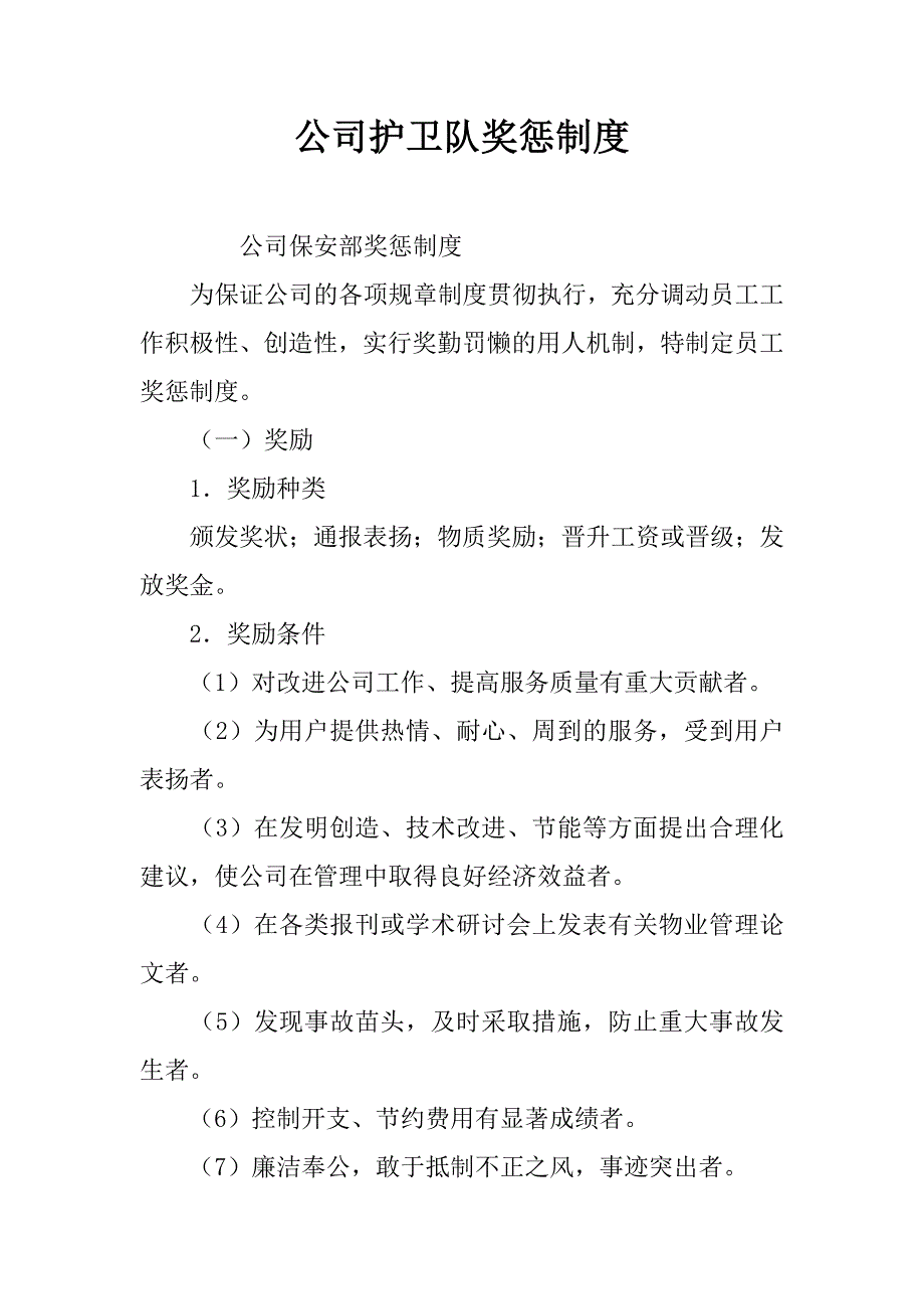 公司护卫队奖惩制度.doc_第1页