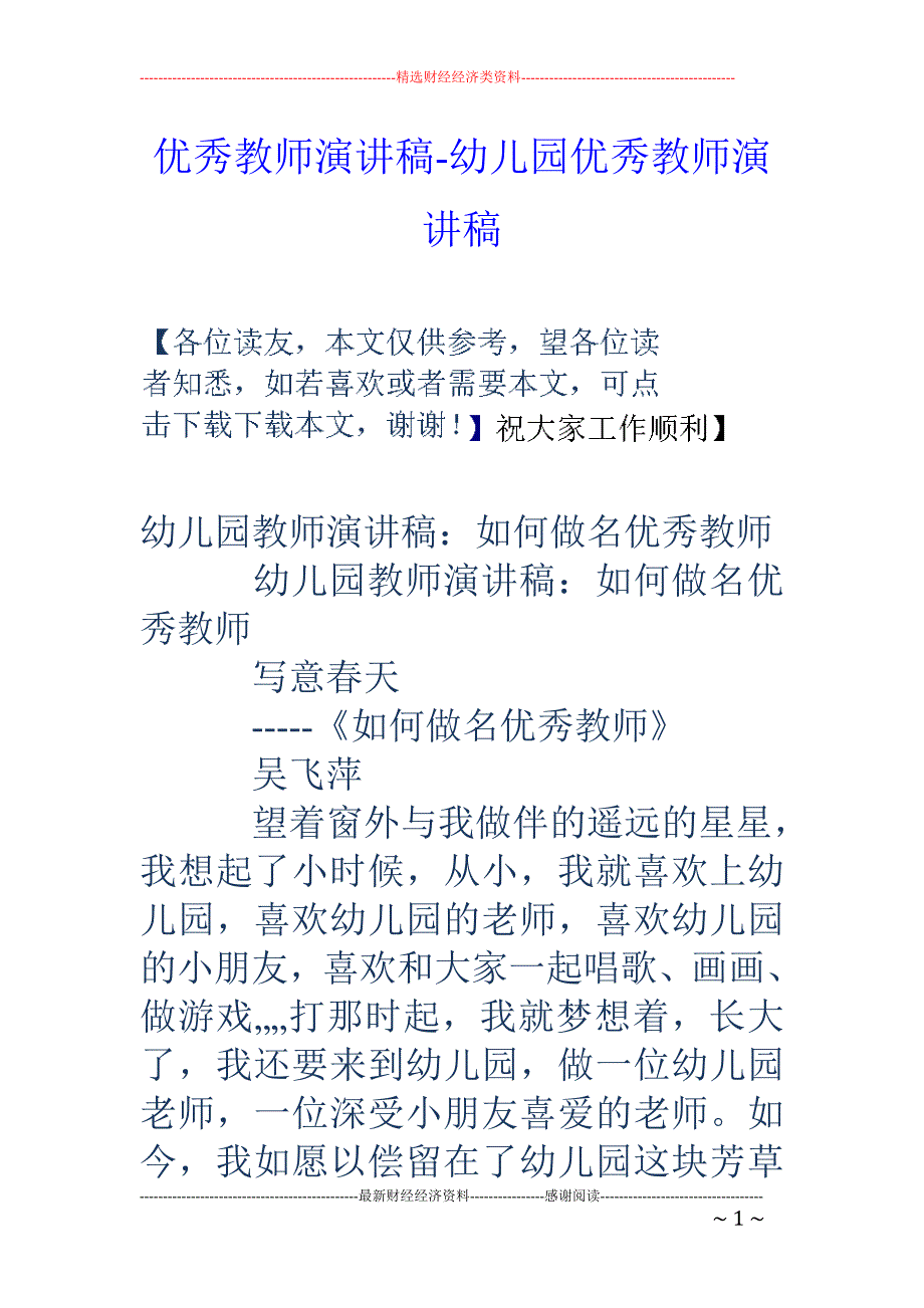 优秀教师演讲稿-幼儿园优秀教师演讲稿_第1页