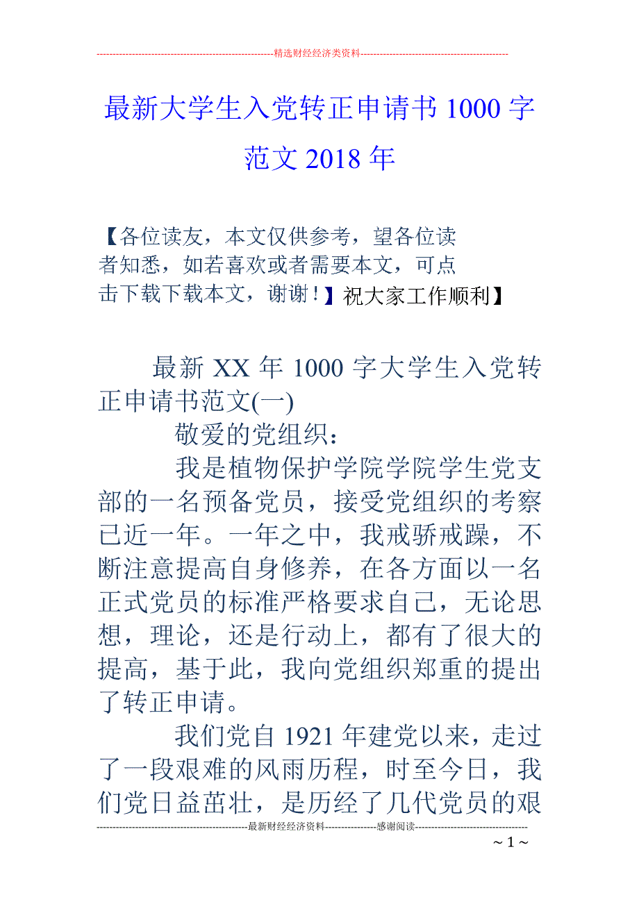 最新大学生入党转正申请书1000字范文2018年_第1页