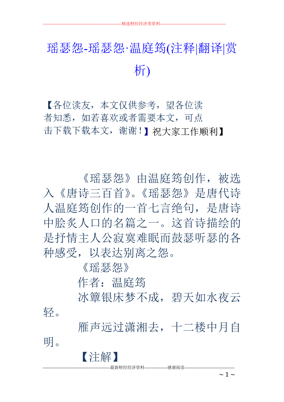 瑶瑟怨-瑶瑟怨·温庭筠(注释-翻译-赏析)_第1页