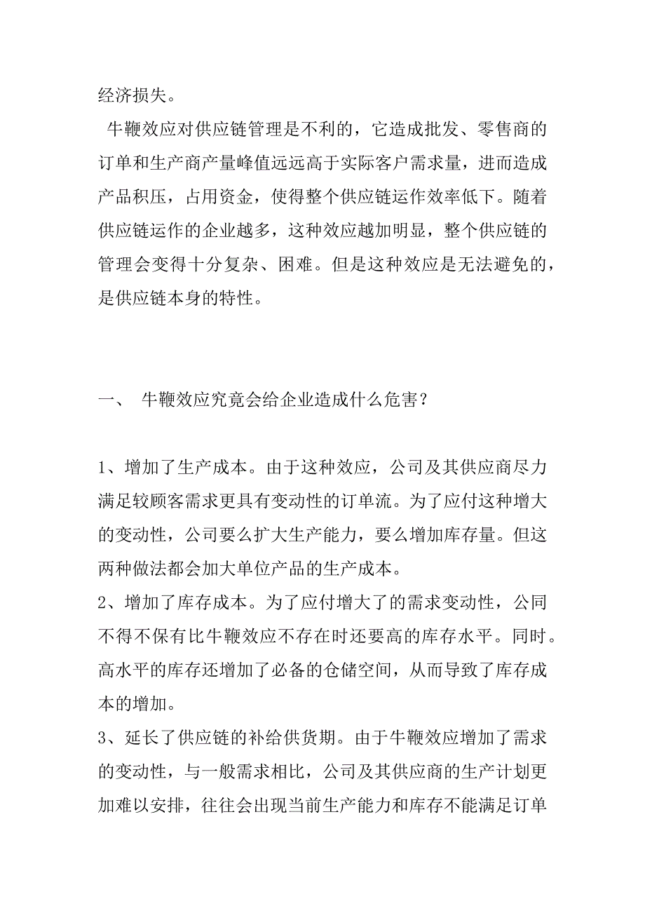 关于供应链管理中的“牛鞭效应”.doc_第4页