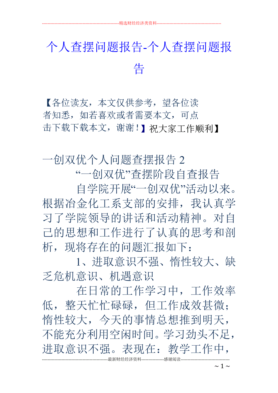 个人查摆问题报告-个人查摆问题报告_第1页