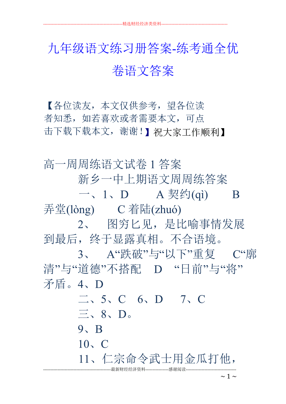 九年级语文练习册答案-练考通全优卷语文答案_第1页