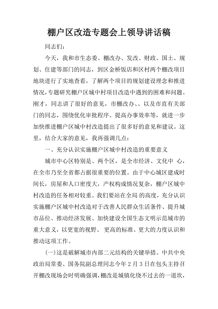 棚户区改造专题会上领导讲话稿.doc_第1页