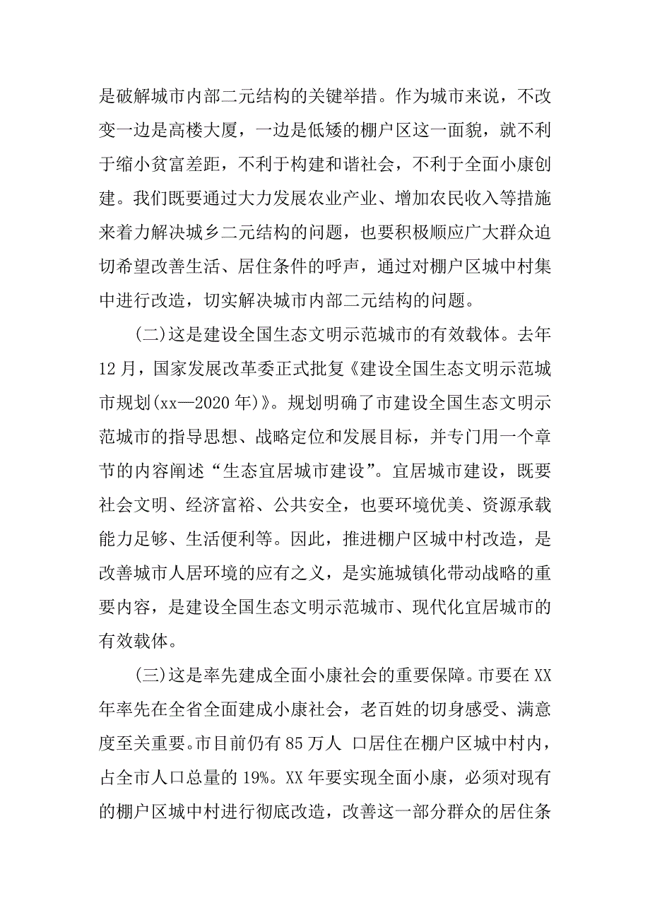 棚户区改造专题会上领导讲话稿.doc_第2页