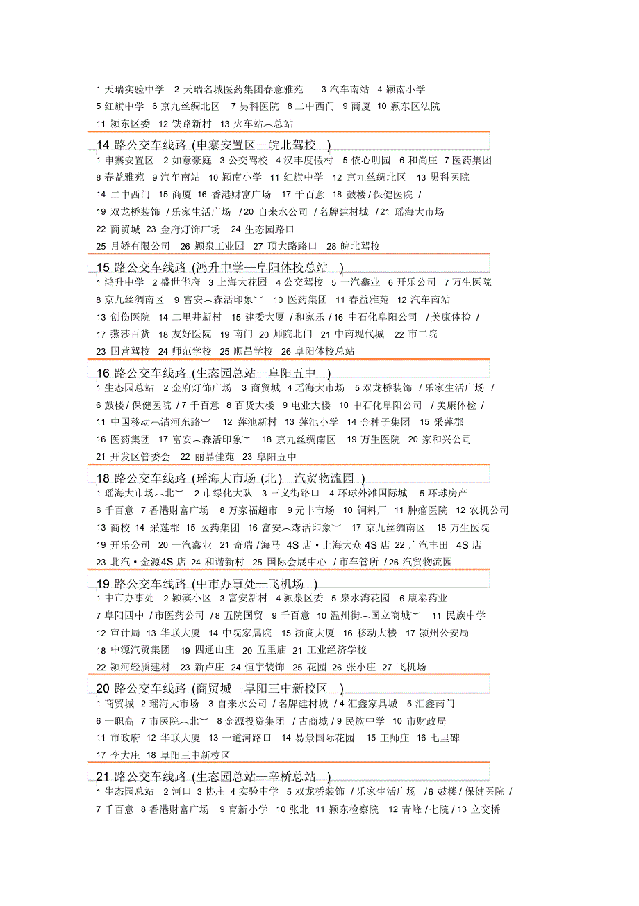 阜阳公交线路大全_第2页