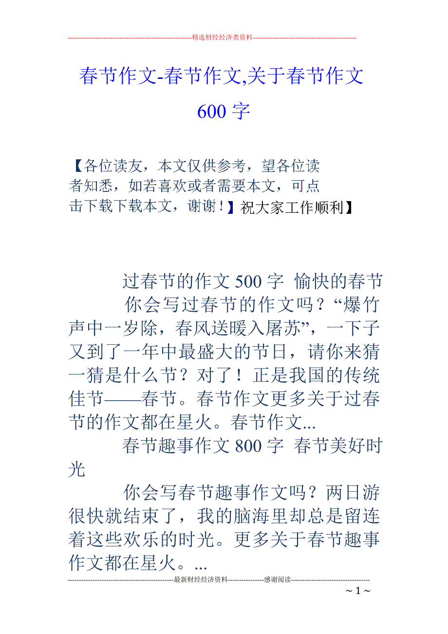 春节作文-春节作文,关于春节作文600字_第1页