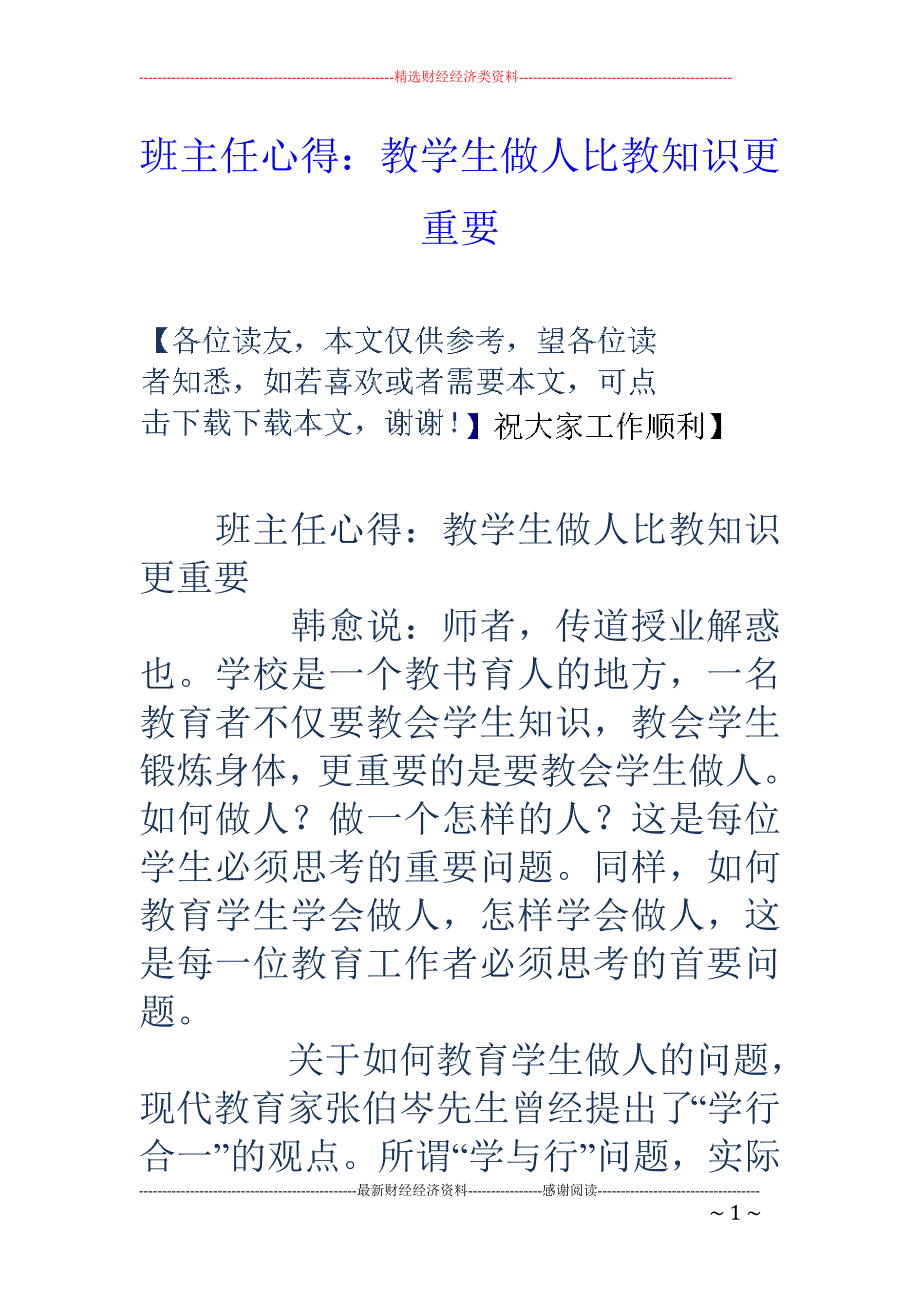 班主任心得：教学生做人比教知识更重要 _第1页