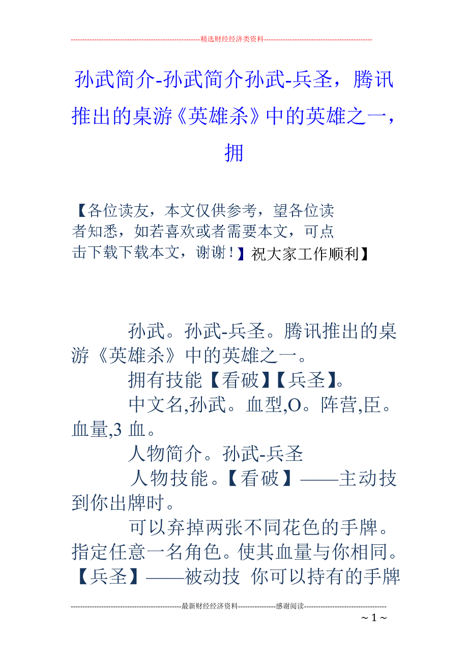 孙武简介-孙武简介孙武-兵圣，腾讯推出的桌游《英雄杀》中的英雄之一，拥_第1页