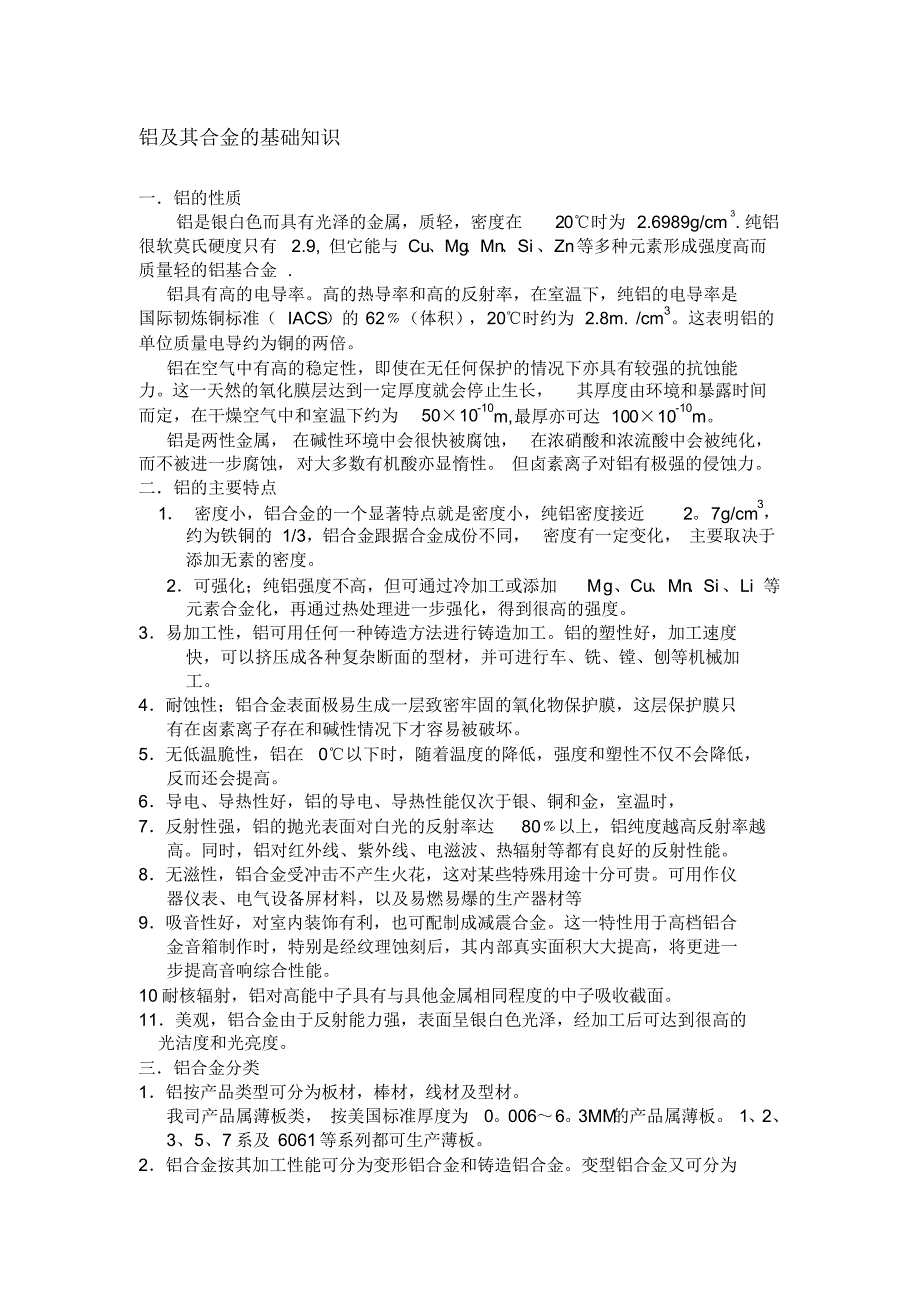 铝及其合金的基础知识_第1页