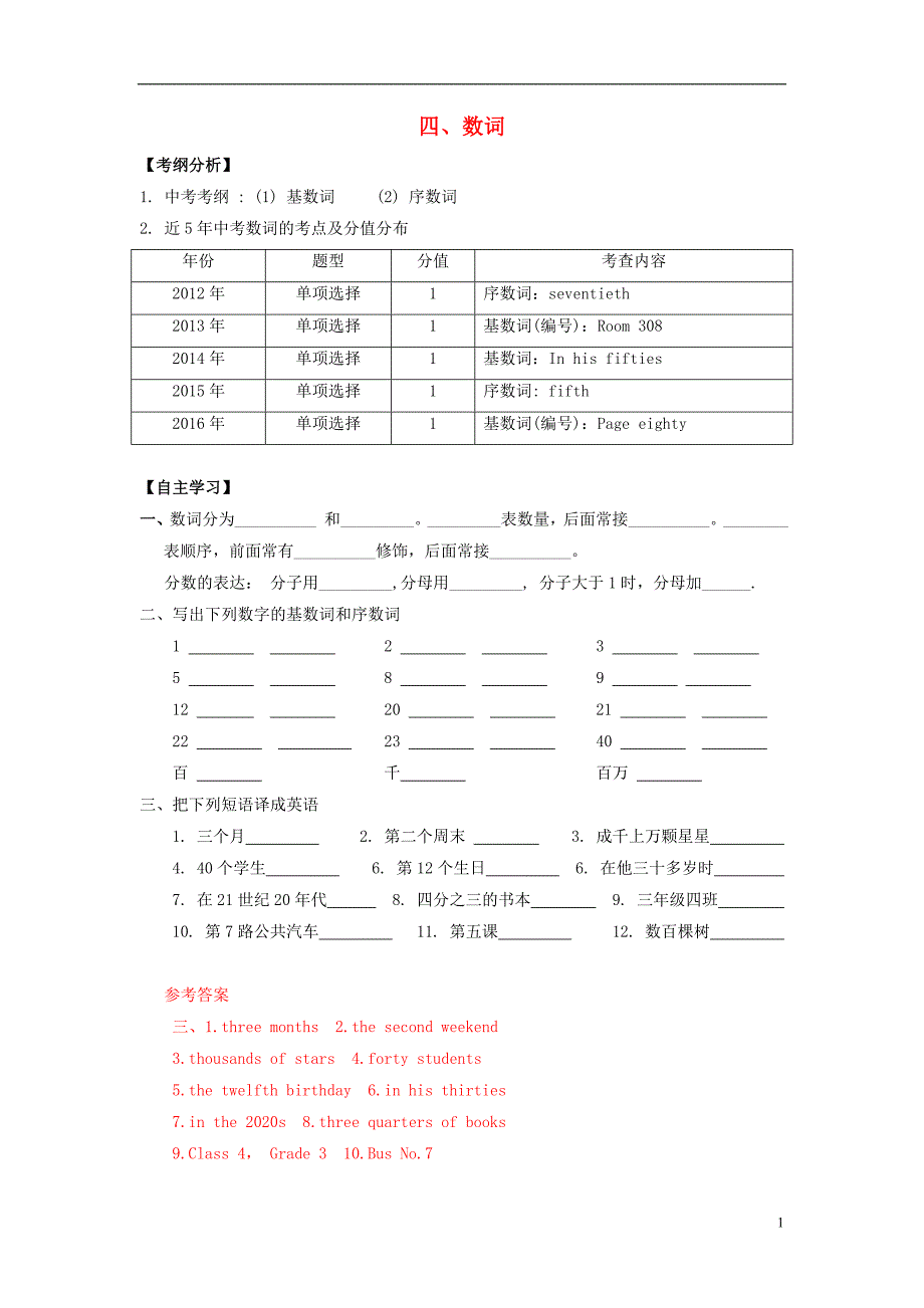 中考英语突破复习（第一部分 语法专项）四 数词导学案_第1页