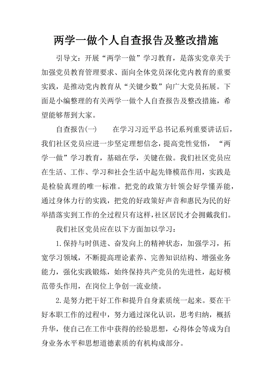 两学一做个人自查报告及整改措施.doc_第1页