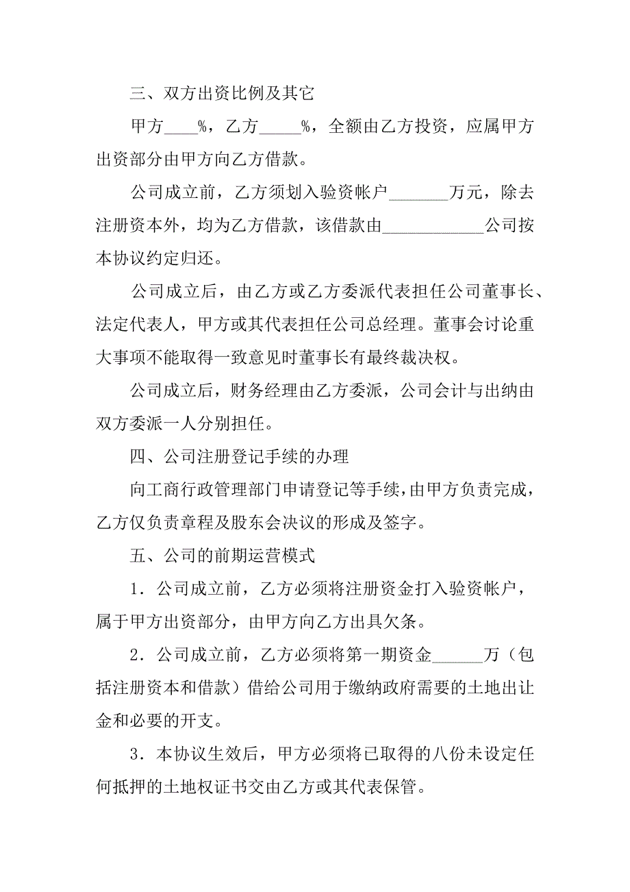 共同设立房地产公司协议书.doc_第2页