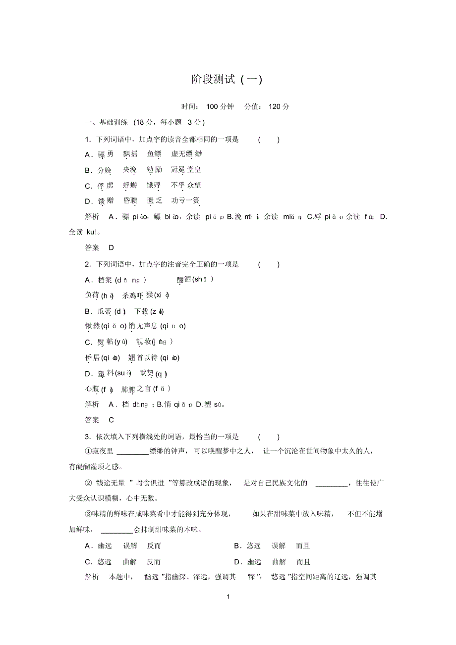 高中语文人教版选修《语言文字应用》阶段测试(一)_第1页