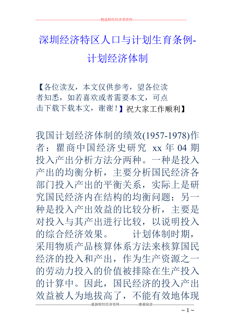 深圳经济特区人口与计划生育条例-计划经济体制_第1页