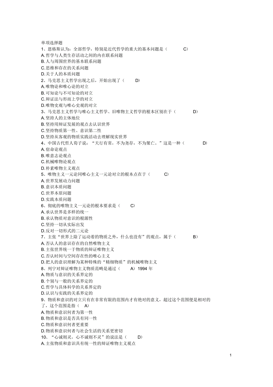 马克思主义基本原理概论选择及多选题含答案_第1页