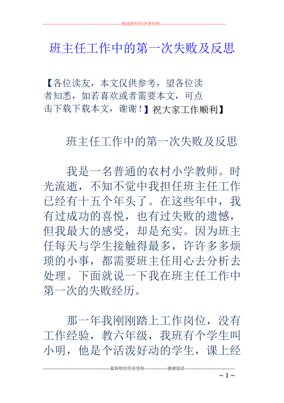 班主任工作中的第一次失败及反思 _第1页