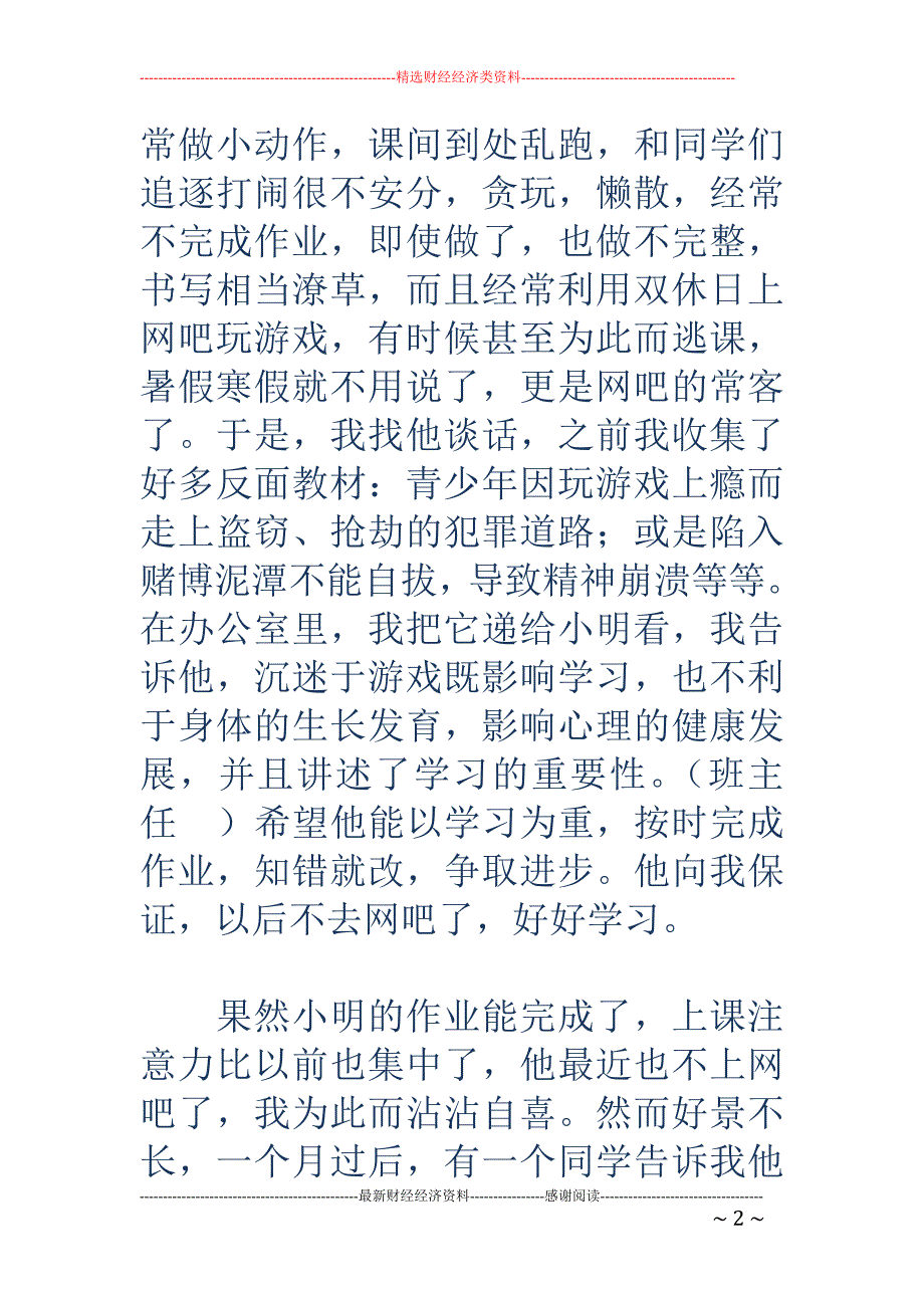 班主任工作中的第一次失败及反思 _第2页