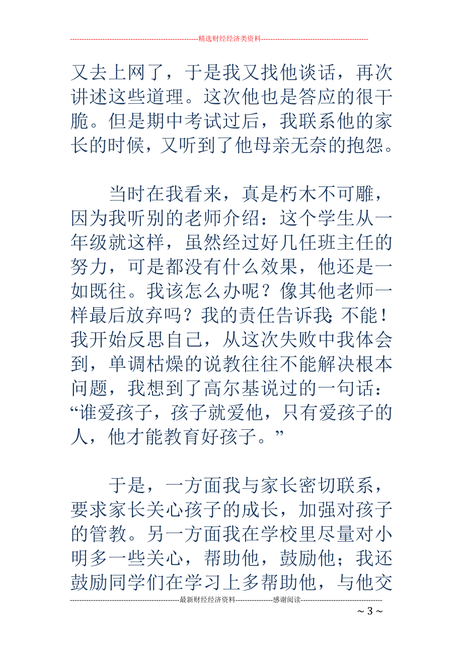 班主任工作中的第一次失败及反思 _第3页