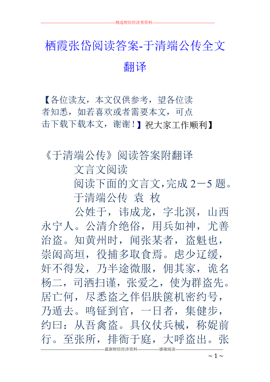 栖霞张岱阅读答案-于清端公传全文翻译_第1页