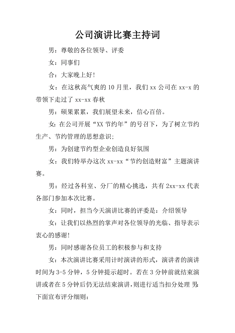 公司演讲比赛主持词.doc_第1页