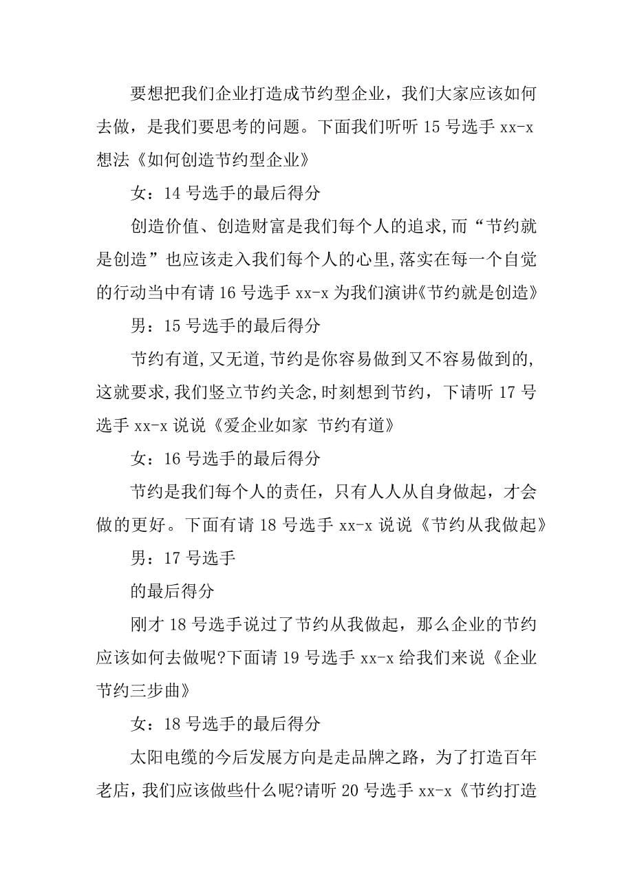 公司演讲比赛主持词.doc_第5页