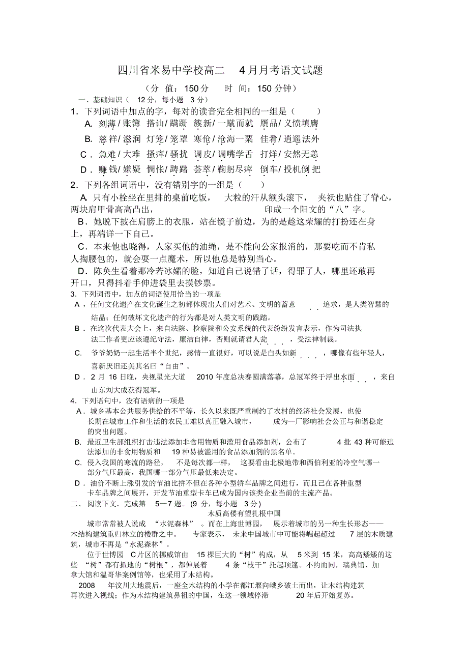 高二语文下册4月月考检测试题_第1页