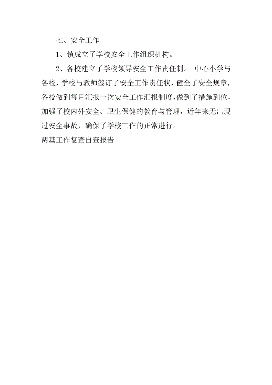 两基工作复查自查报告.doc_第4页