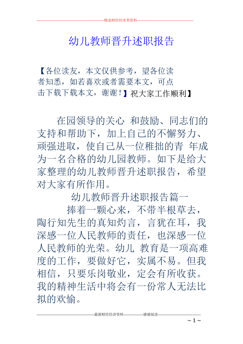 幼儿教师晋升述职报告 _第1页