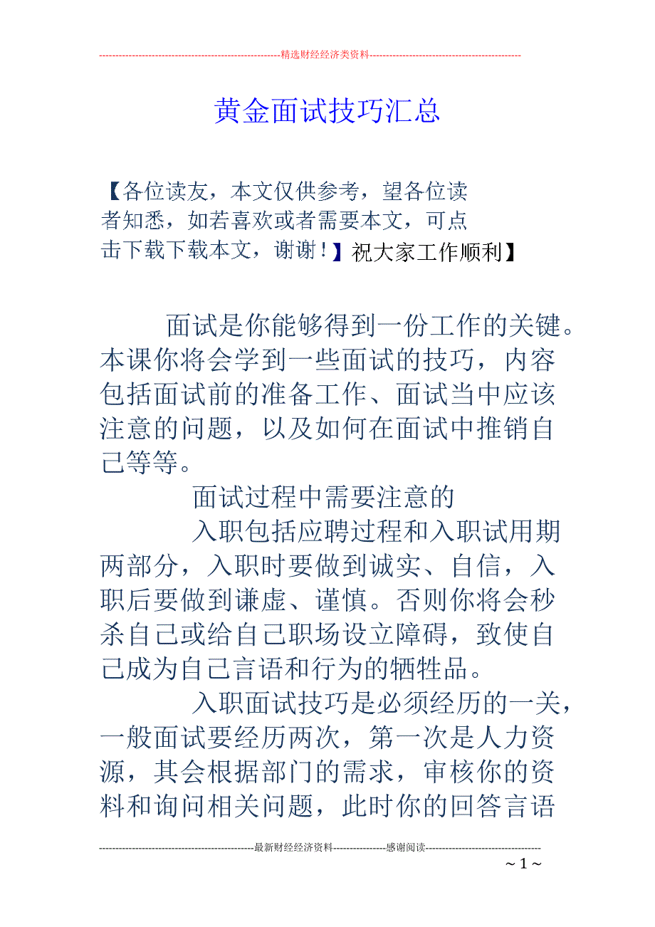 黄金面试技巧汇总 _第1页