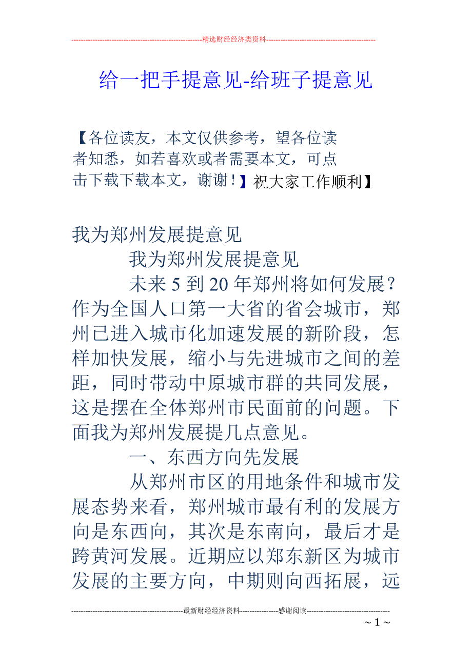 给一把手提意见-给班子提意见_第1页