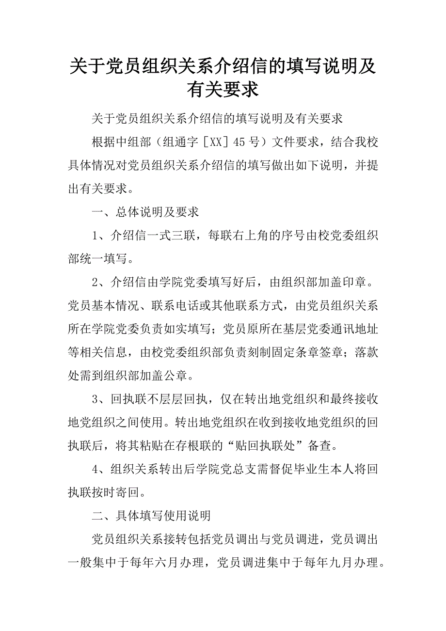 关于党员组织关系介绍信的填写说明及有关要求.doc_第1页