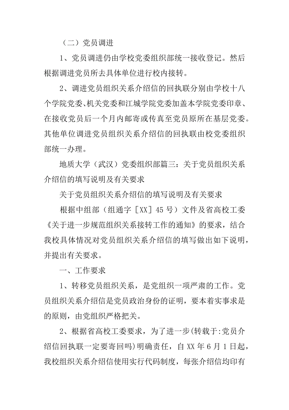 关于党员组织关系介绍信的填写说明及有关要求.doc_第3页