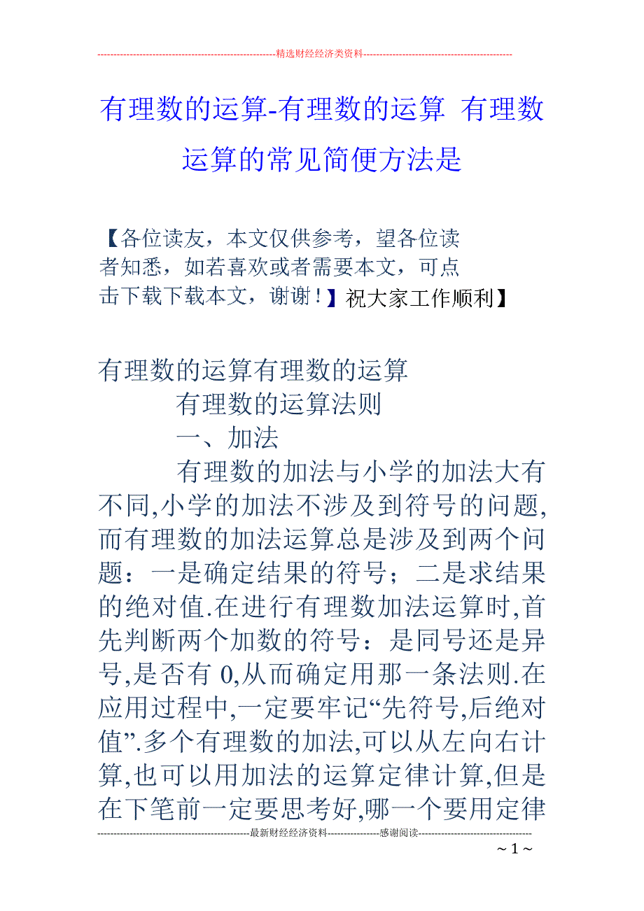 有理数的运算-有理数的运算 有理数运算的常见简便方法是_第1页