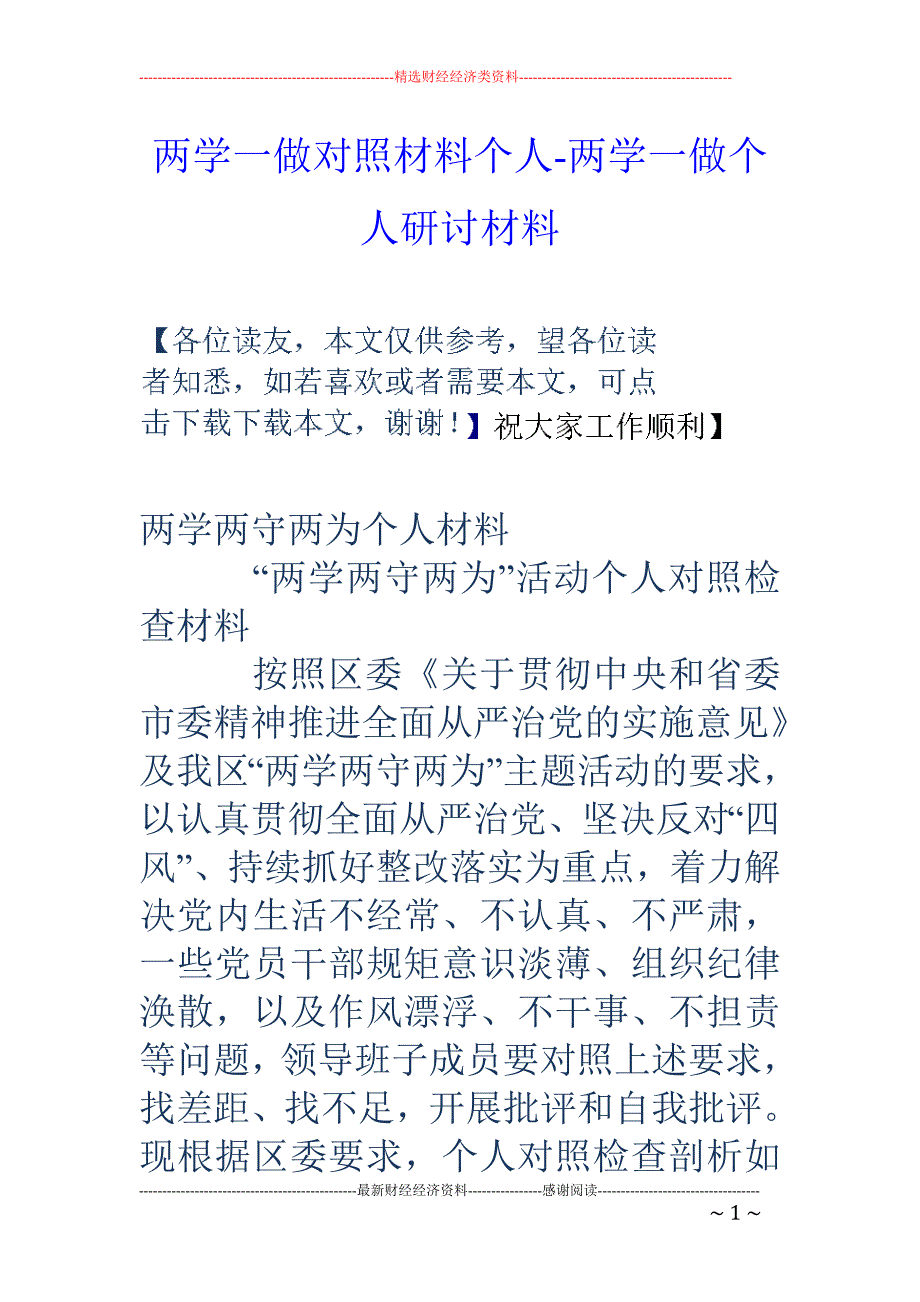 两学一做对照材料个人-两学一做个人研讨材料_第1页