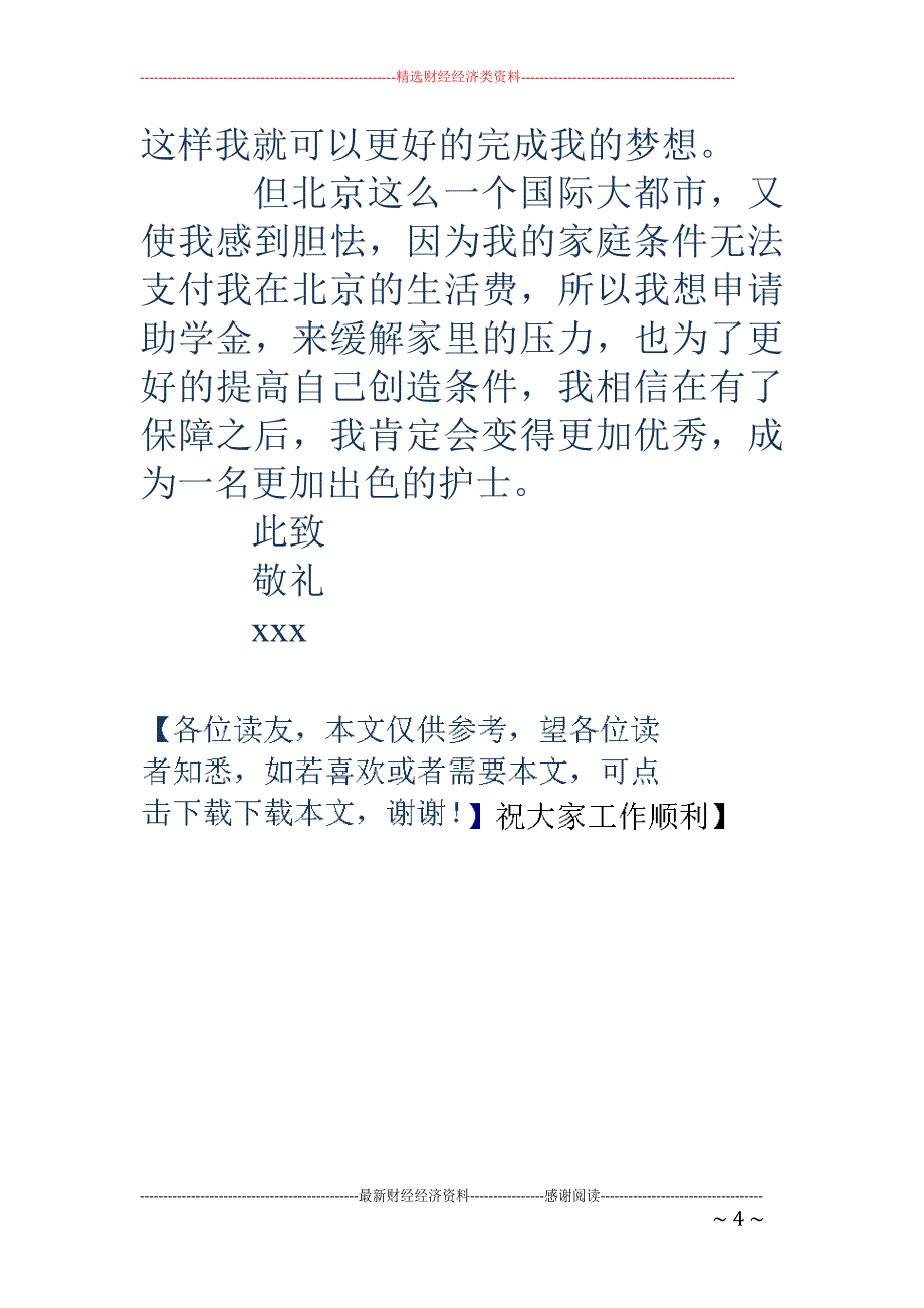 小学贫困申请书500字_第4页