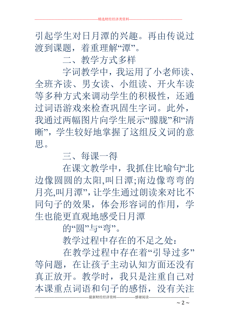 日月潭教学反思-日月潭教学反思 《日月潭》教学反思_第2页