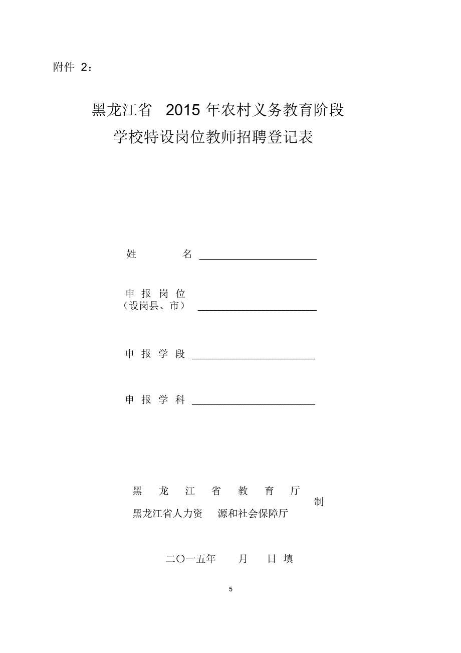 黑龙江省2015年农村义务教育阶段学校特设岗位教师岗位设置计划_第5页