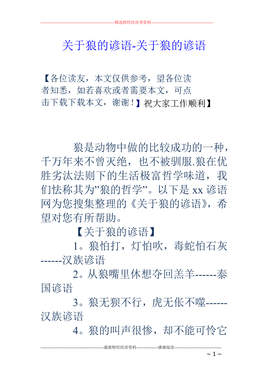 关于狼的谚语-关于狼的谚语_第1页