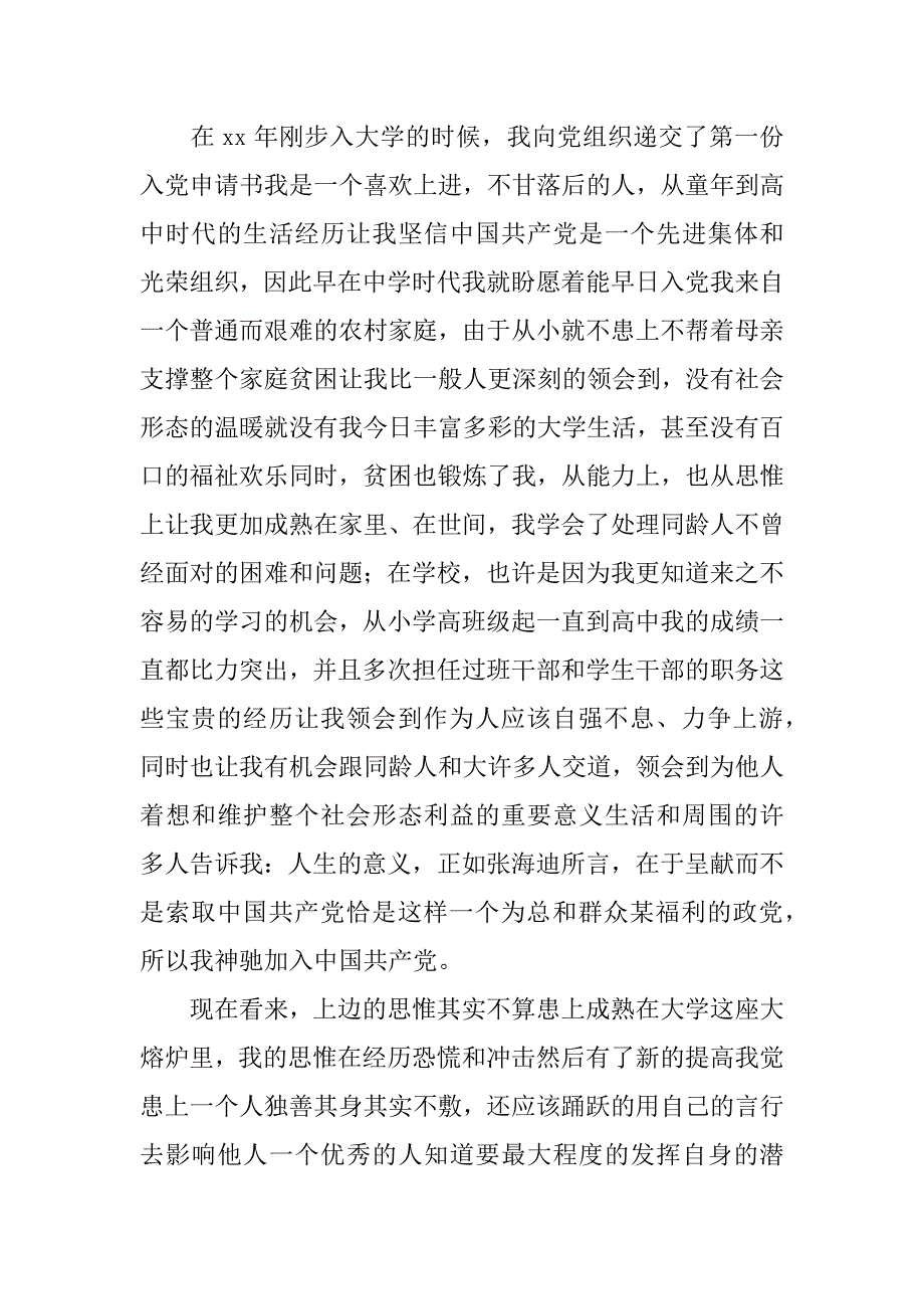 九月份大学生入党申请书.doc_第2页