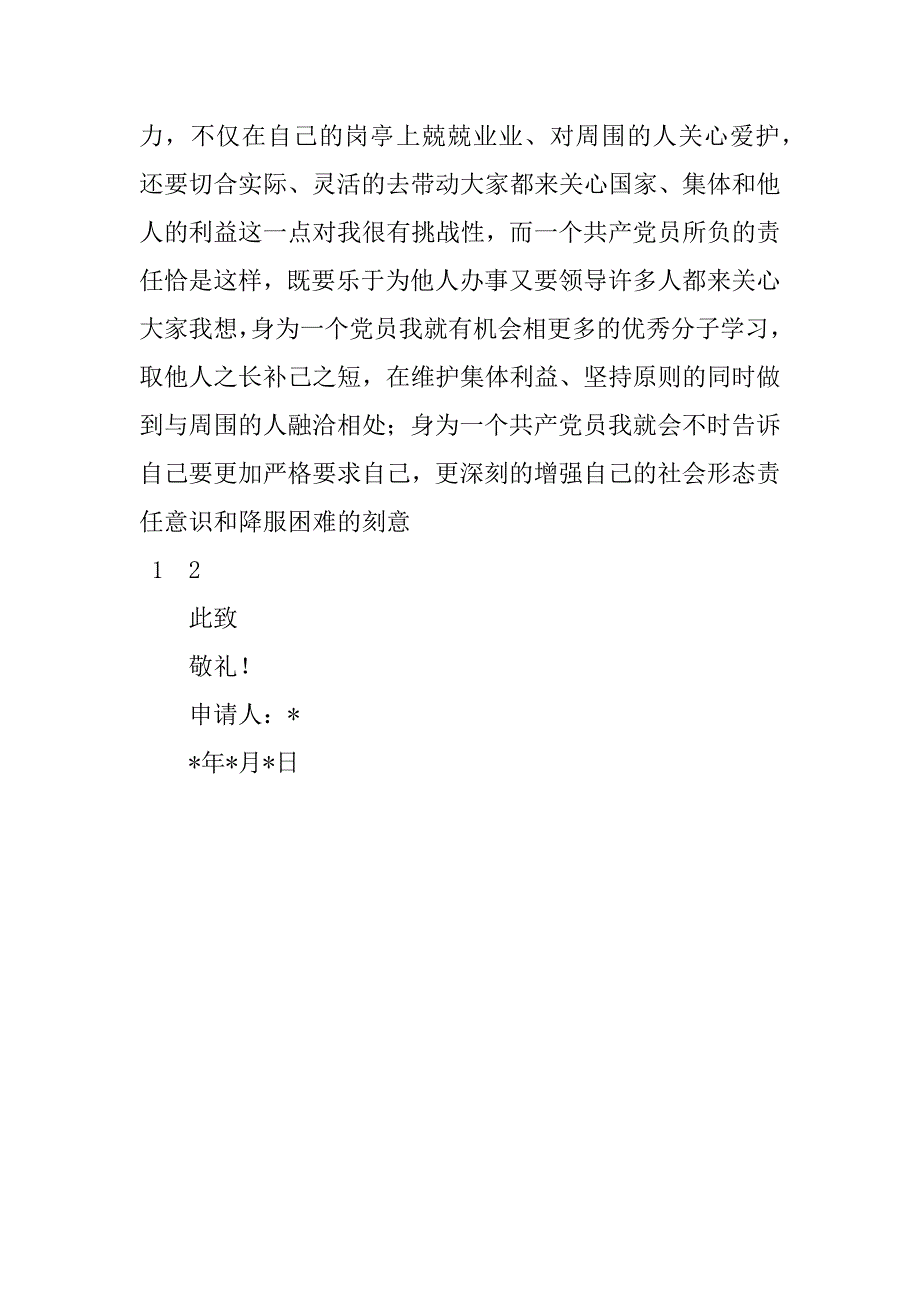 九月份大学生入党申请书.doc_第3页