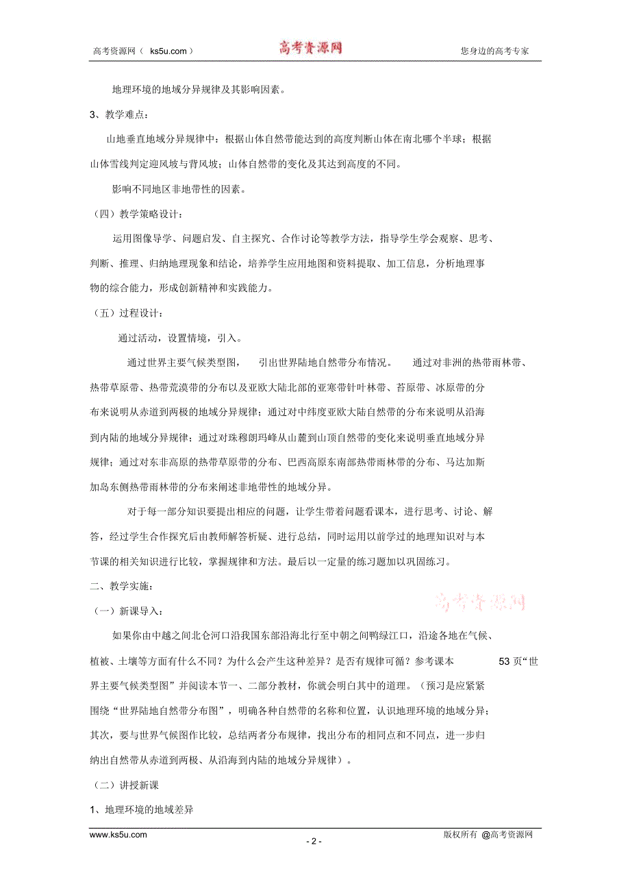 高中地理经典教案：地理环境的差异性_第2页