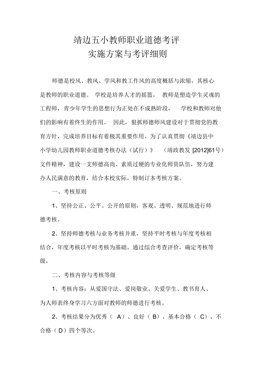 靖边五小教师师德考核方案_第1页