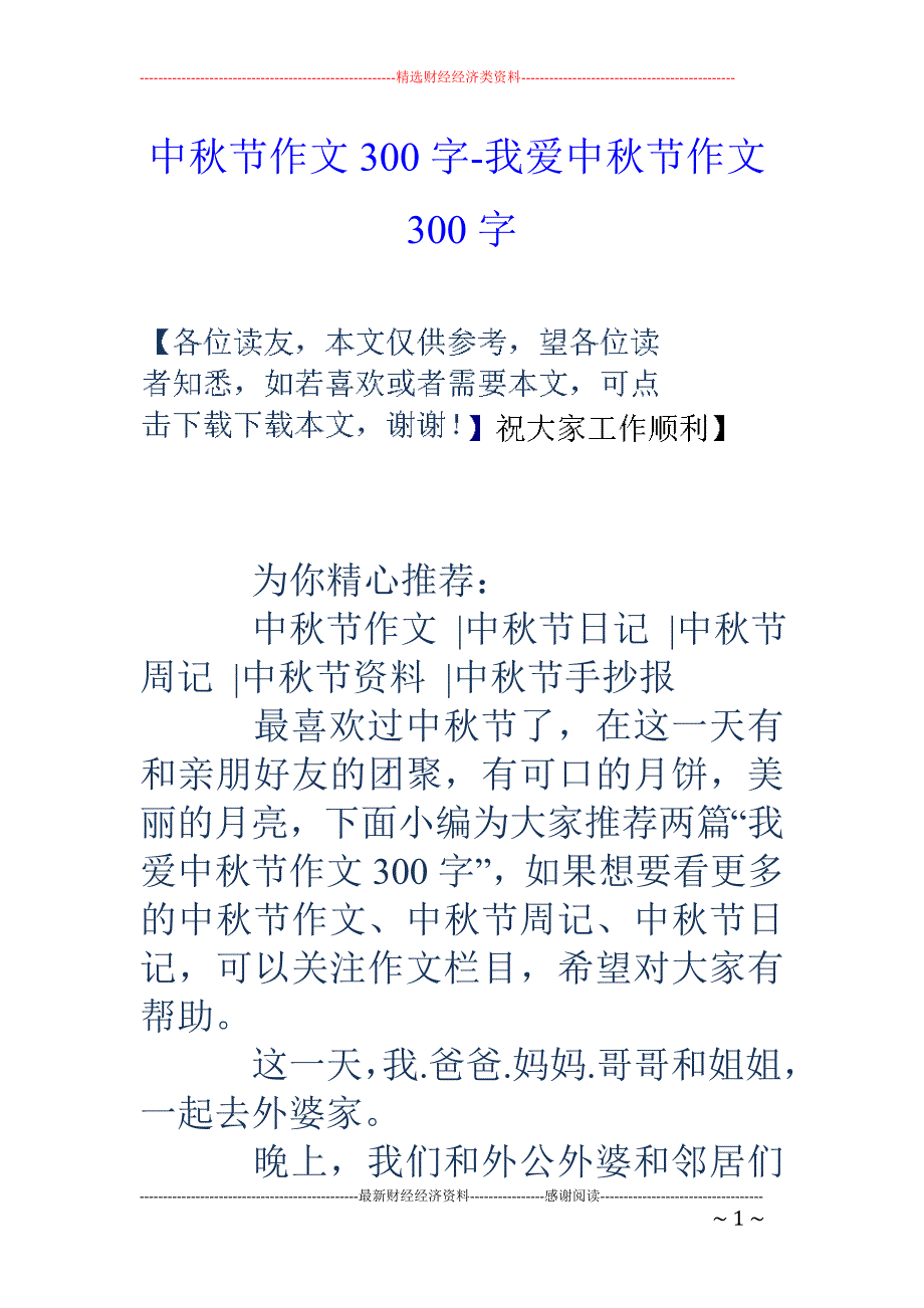 中秋节作文300字-我爱中秋节作文300字_第1页