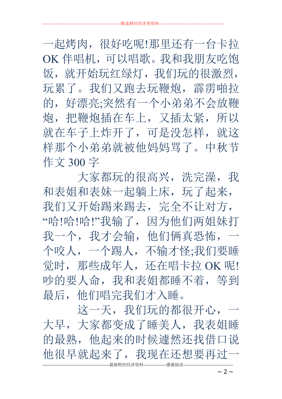 中秋节作文300字-我爱中秋节作文300字_第2页