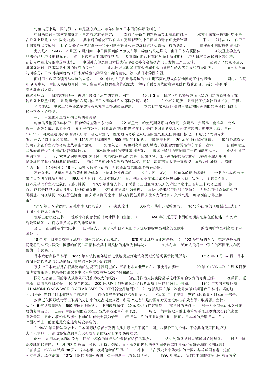 钓鱼岛之国际法视角分析_第1页