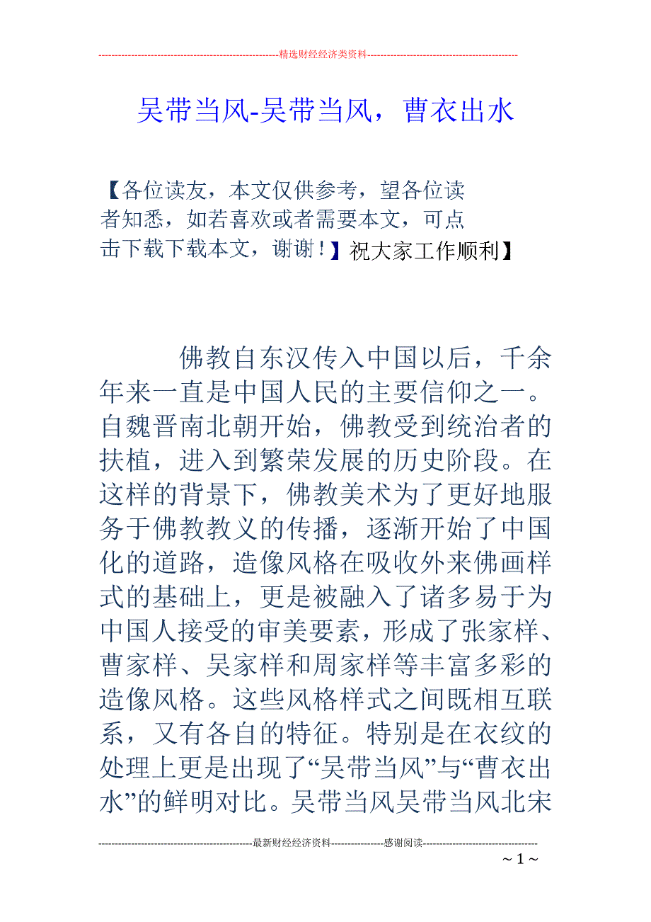 吴带当风-吴带当风，曹衣出水_第1页
