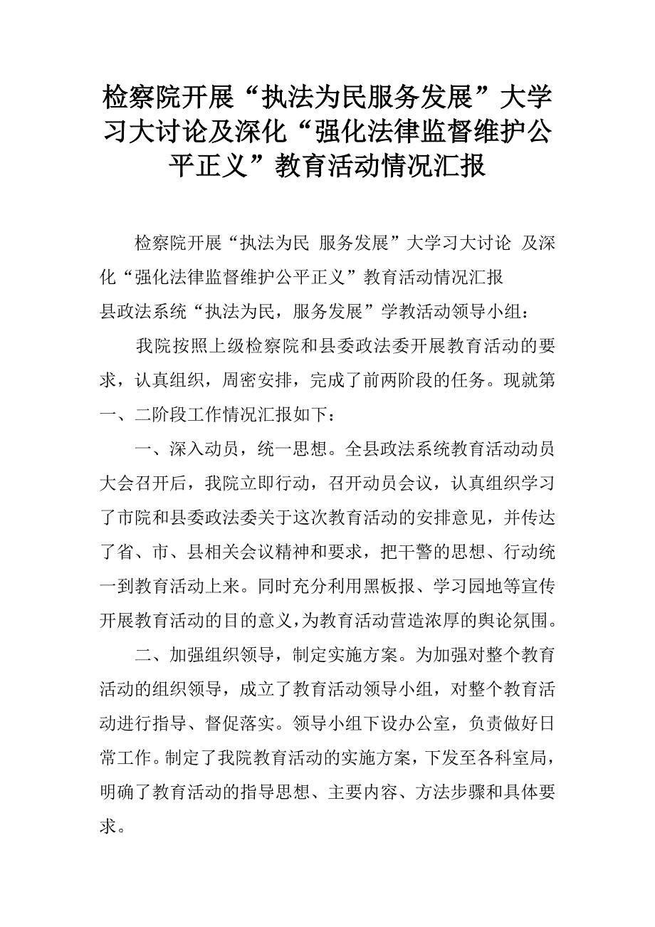 检察院开展“执法为民服务发展”大学习大讨论及深化“强化法律监督维护公平正义”教育活动情况汇报.doc_第1页