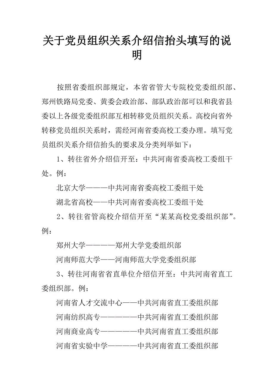 关于党员组织关系介绍信抬头填写的说明.doc_第1页