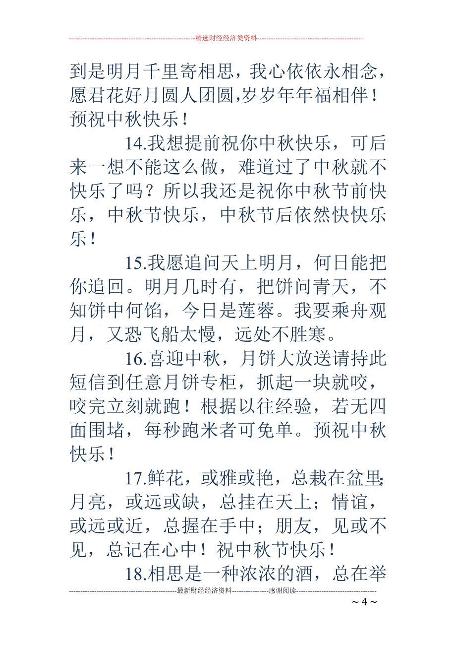 中秋祝福语-中秋 祝福语 关于中秋节的祝福语 关于中秋节的祝福语大全_第4页